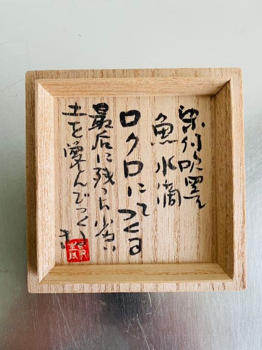 加藤静允　染付吹墨魚水滴　共箱　白洲正子　文房四宝