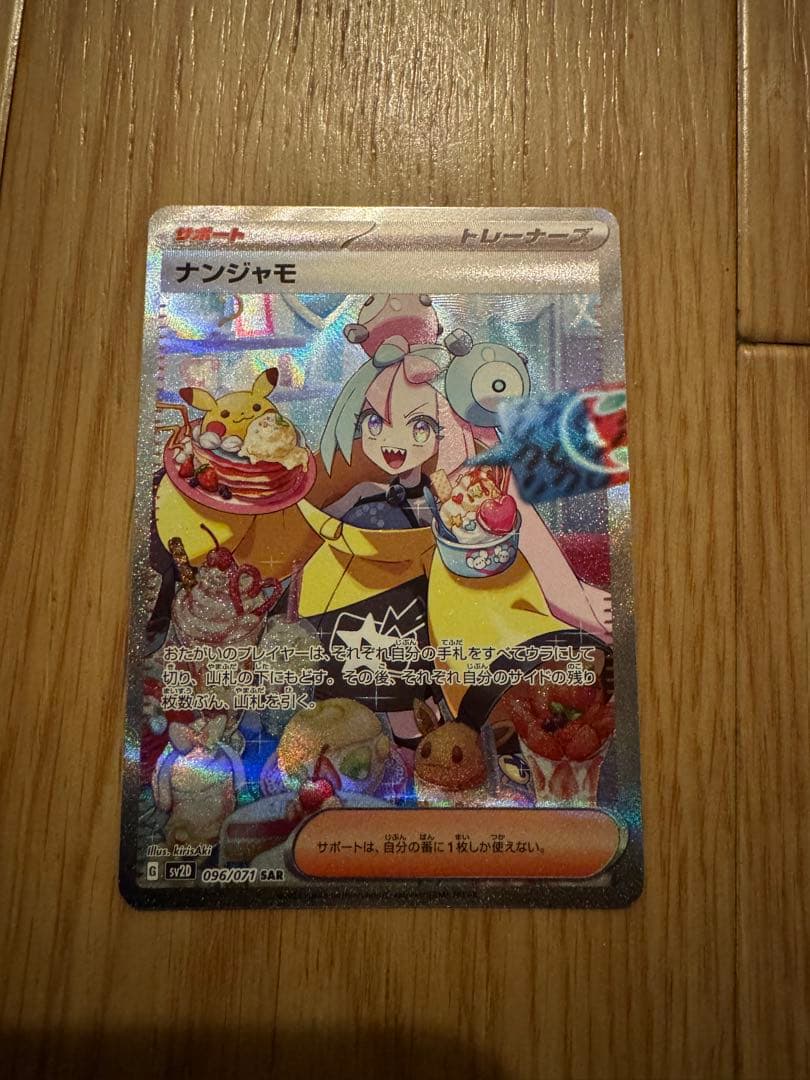 ナンジャモ SAR SV2D クレイバースト 096/071