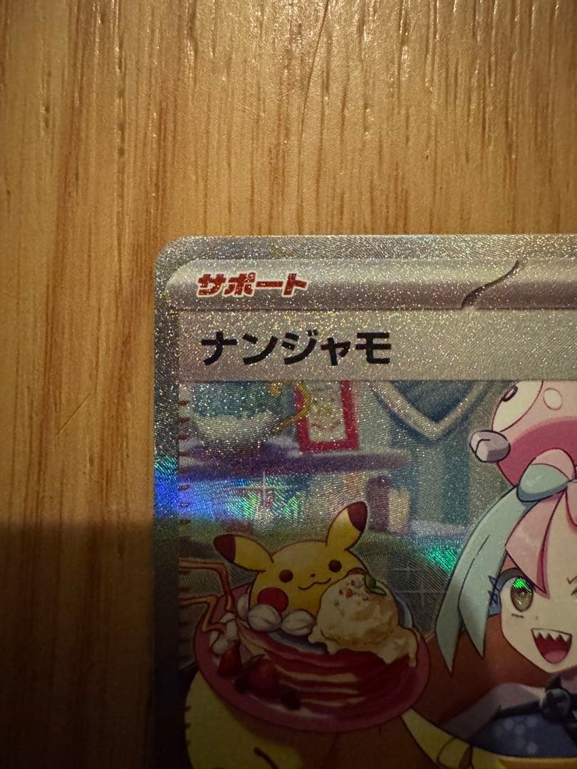 ナンジャモ SAR SV2D クレイバースト 096/071