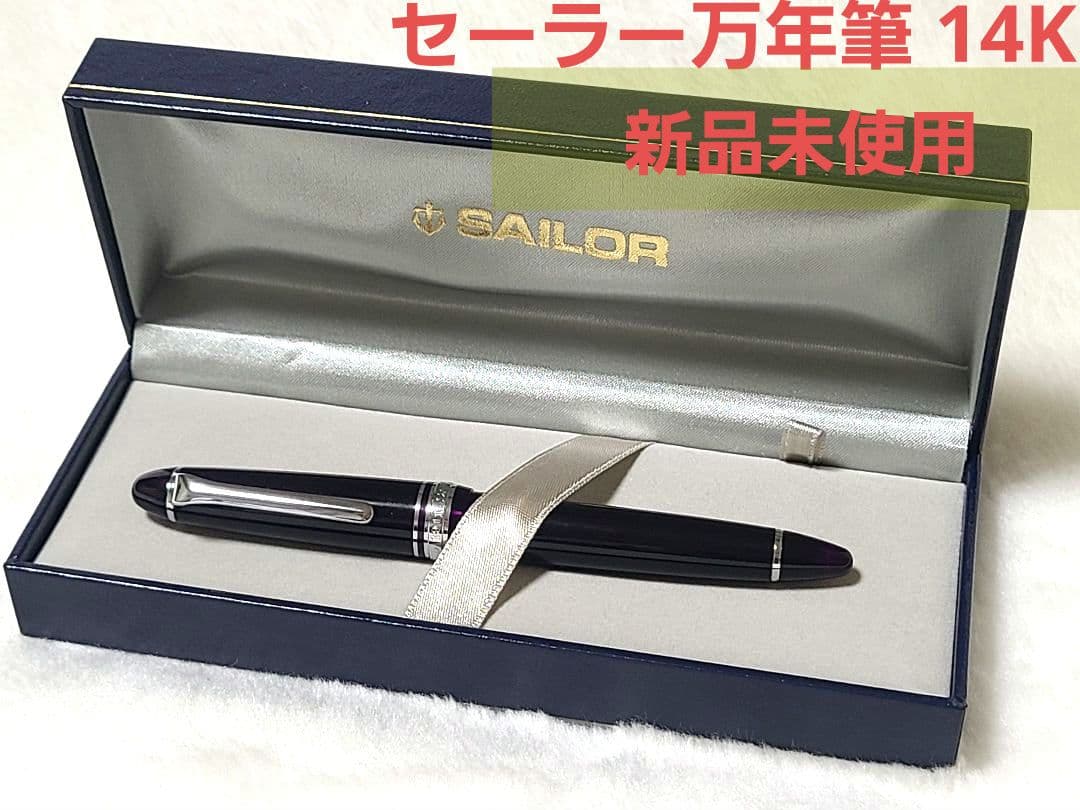 【新品未使用】セーラー万年筆 14K カートリッジ インク コンバーター付き
