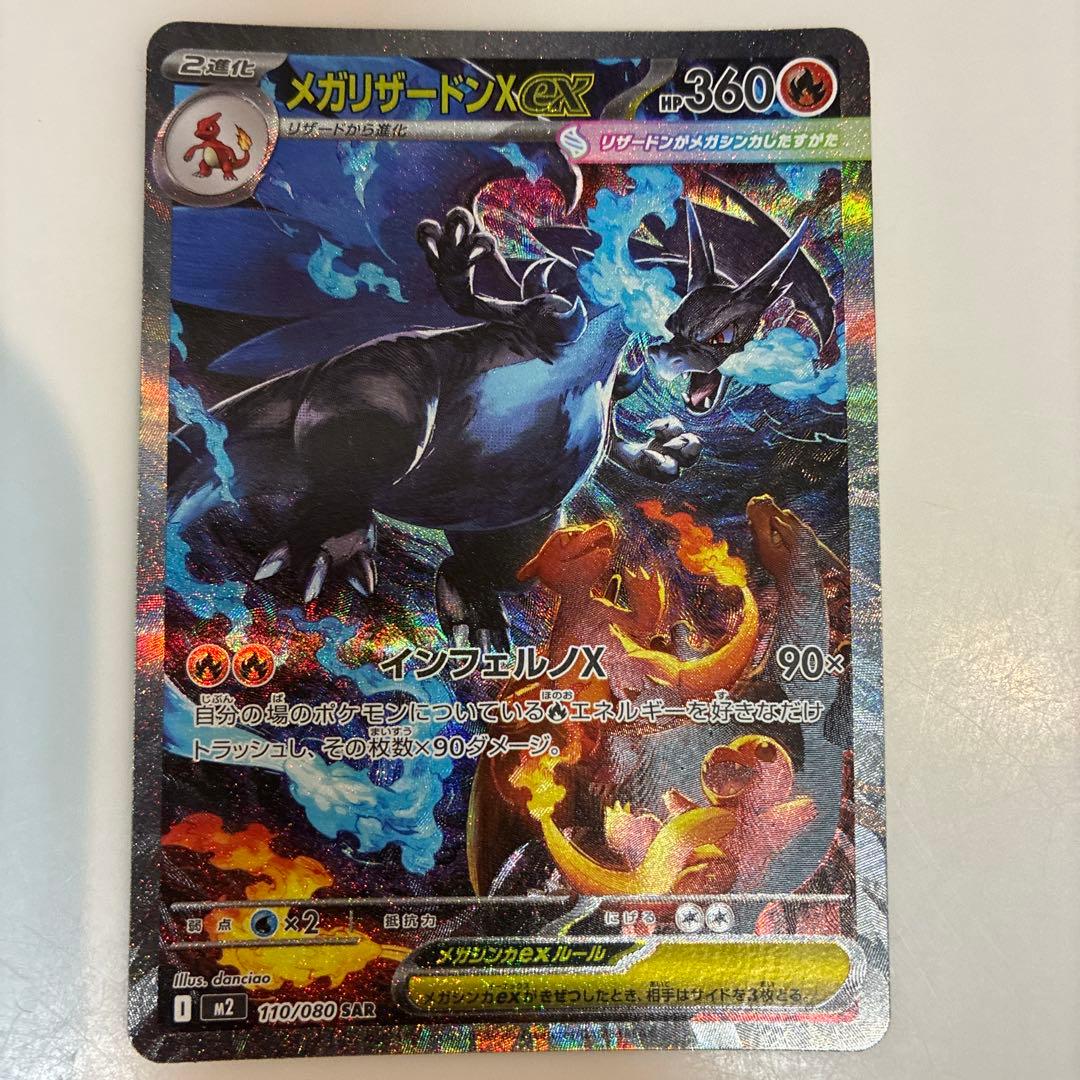 メガリザードンX EX 360HP SARカード