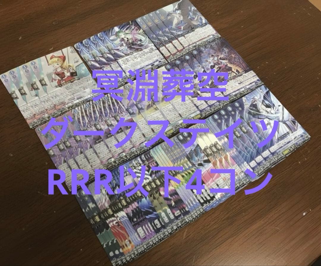 冥淵葬空　ダークステイツ　RRR以下4コン ヴァンガード ⑤