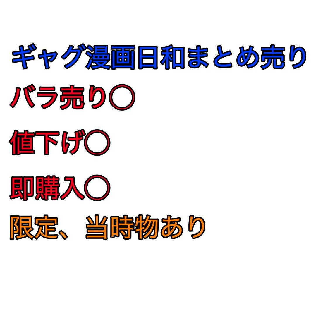 ギャグ漫画日和　まとめ売り