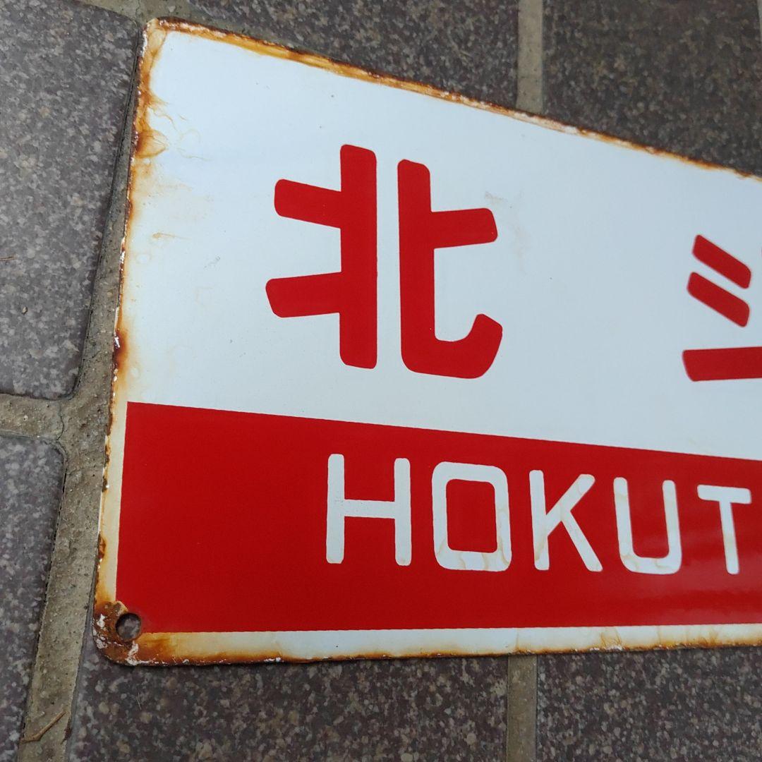 【鉄道サボ　愛称板】（表）北 斗 HOKUTO（裏）オホーツク OHŌTUKU