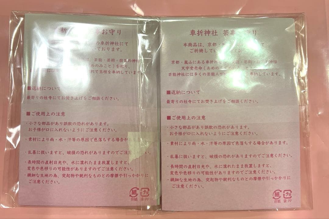 メゾピアノ　芸事お守り　嵐山車折神社　ピンク・ミント2個セット