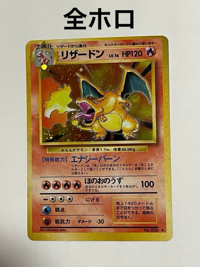 ポケモンカード　リザードン　旧裏　かえん　全ホロ