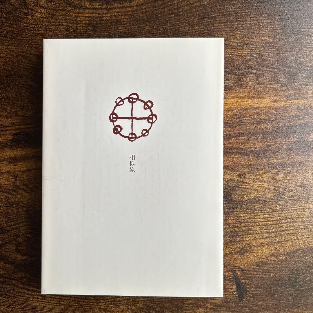 相似象 第15号　相似象学会誌