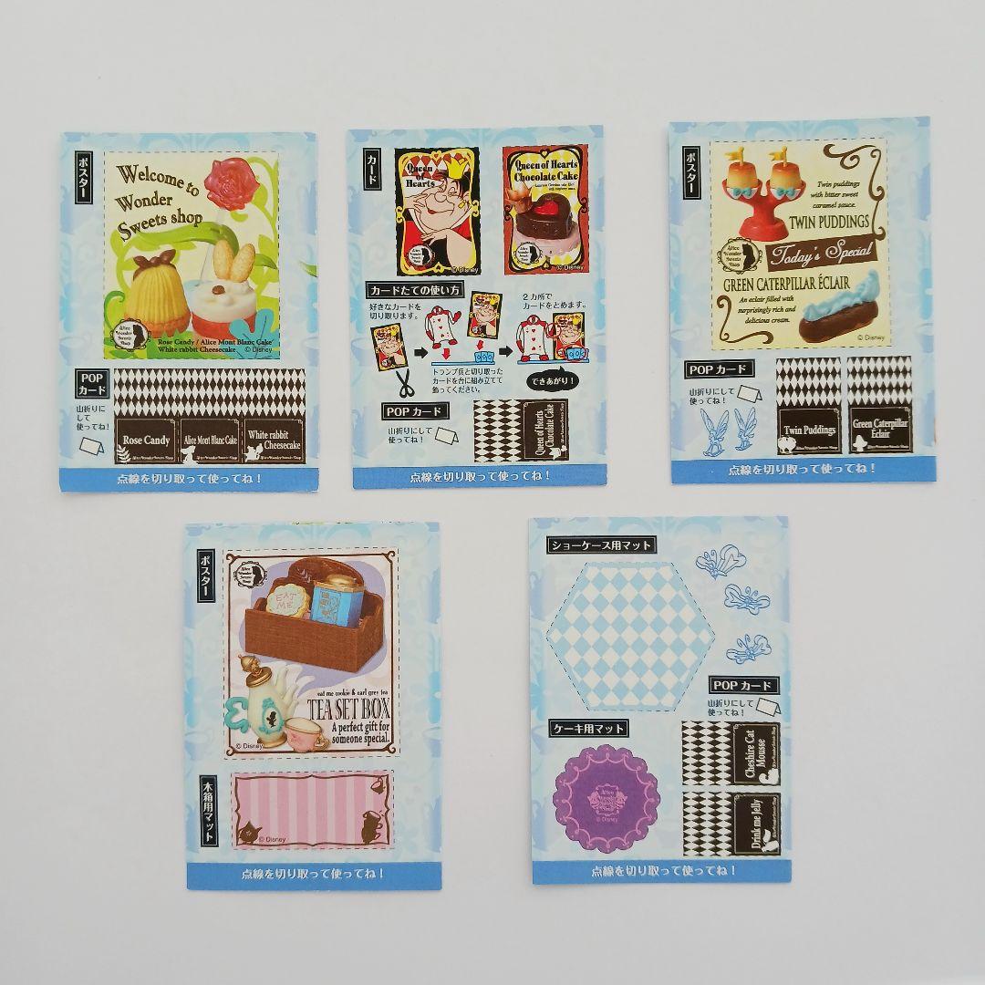 「ふしぎの国のアリス　ふしぎの国の洋菓子店」5種セット