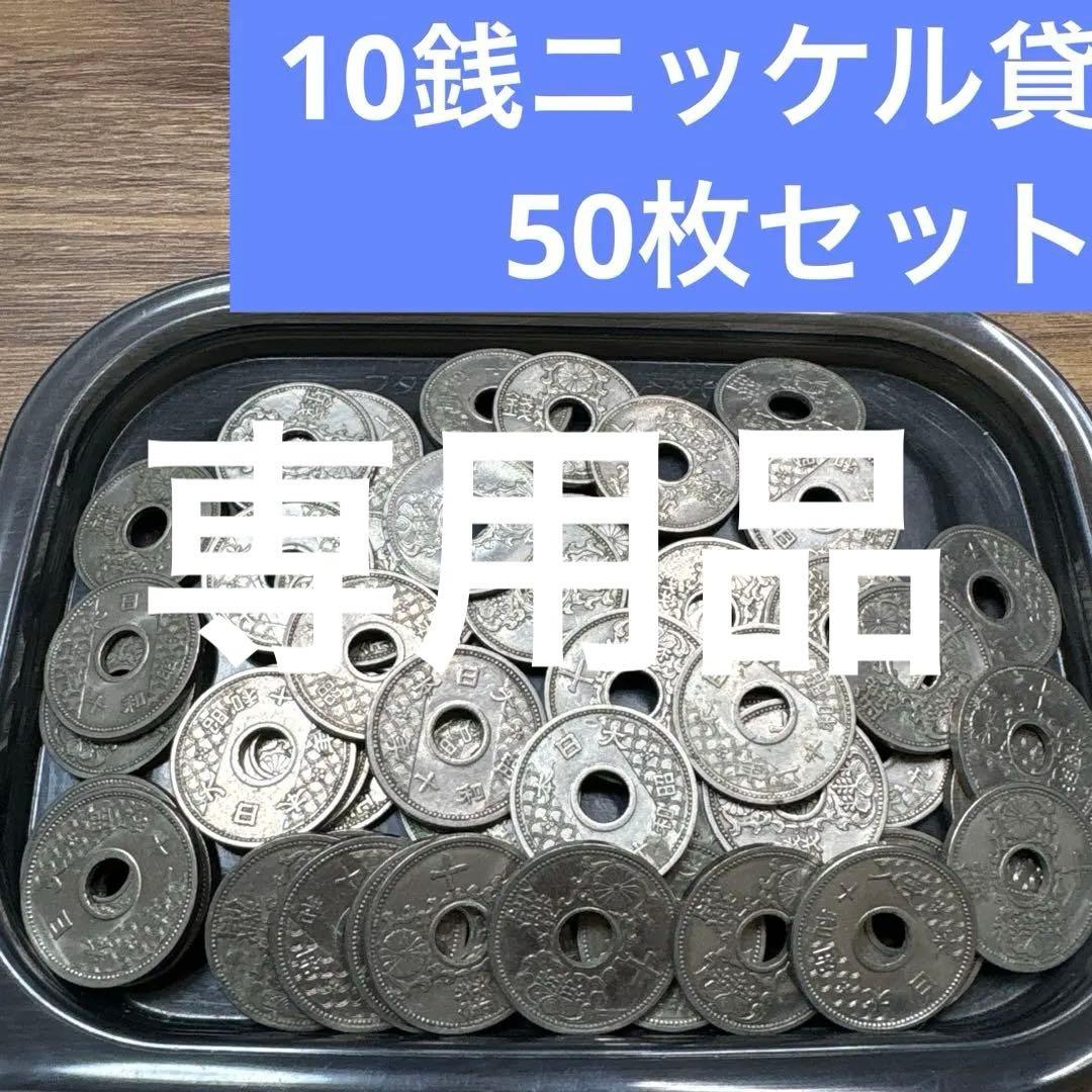 専用品　10ニッケル10アルミ青銅貨