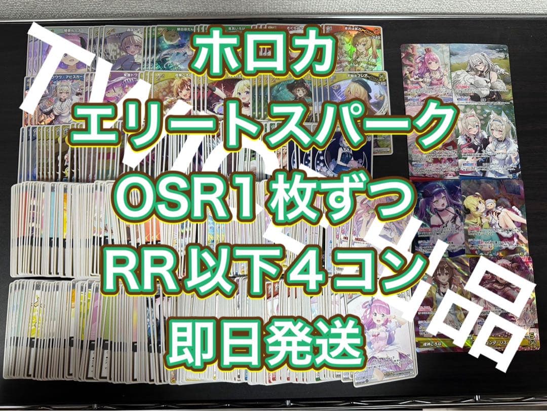 ホロカ　ホロライブOCG エリートスパーク　OSR1枚ずつ　RR以下4コン