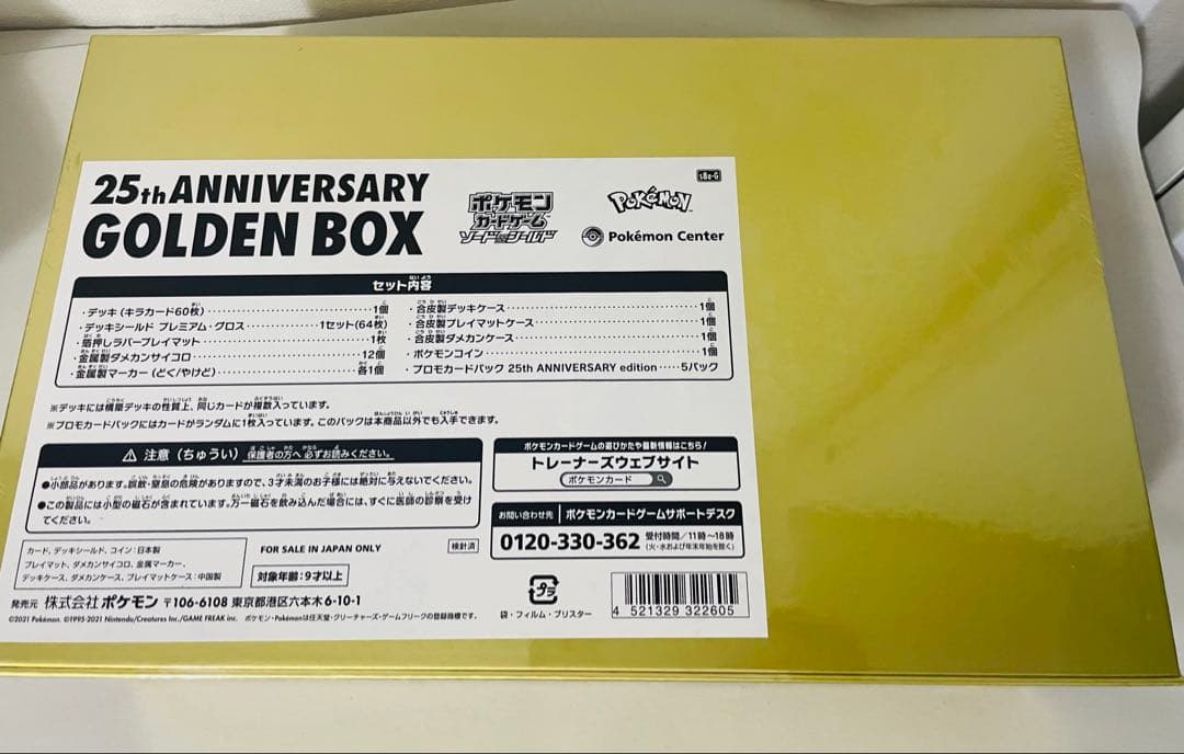 ポケモン 25周年記念ゴールデンボックス