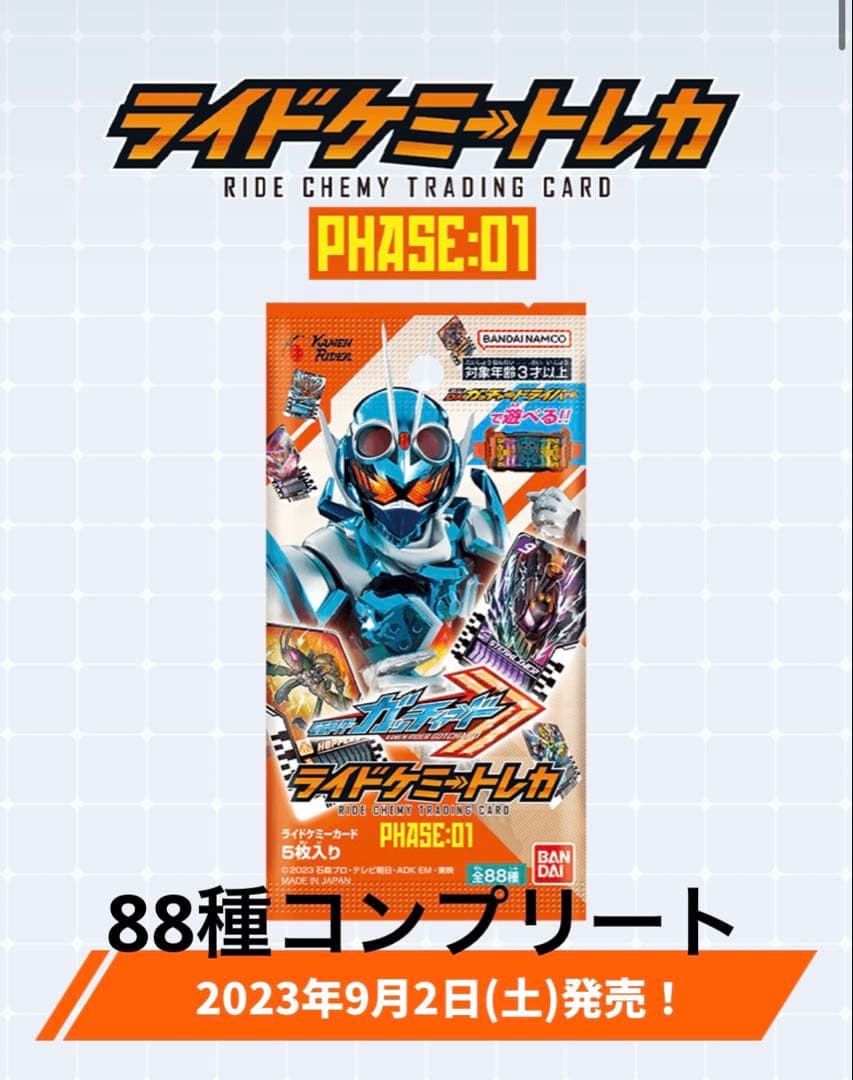 ライドケミートレカ　Phase:01 コンプリート