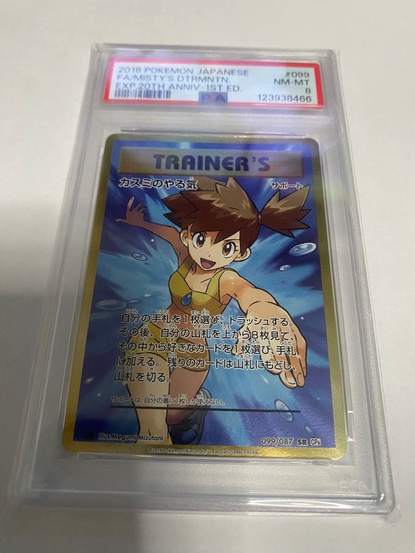 ⭐️ポケモンカード　カスミのやる気 SR CP6 20th psa8 ⭐️