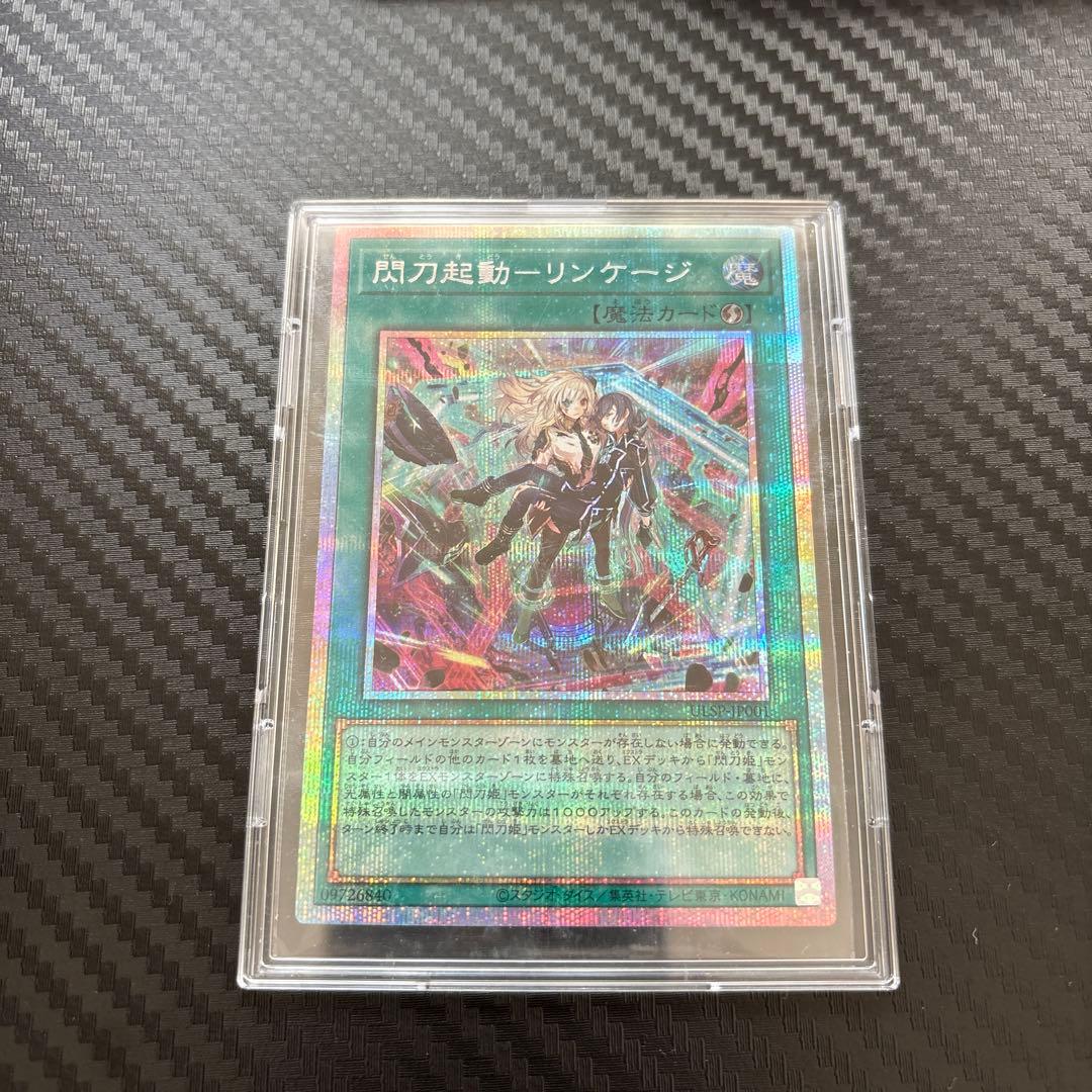 閃刀起動-リンケージ プリシク