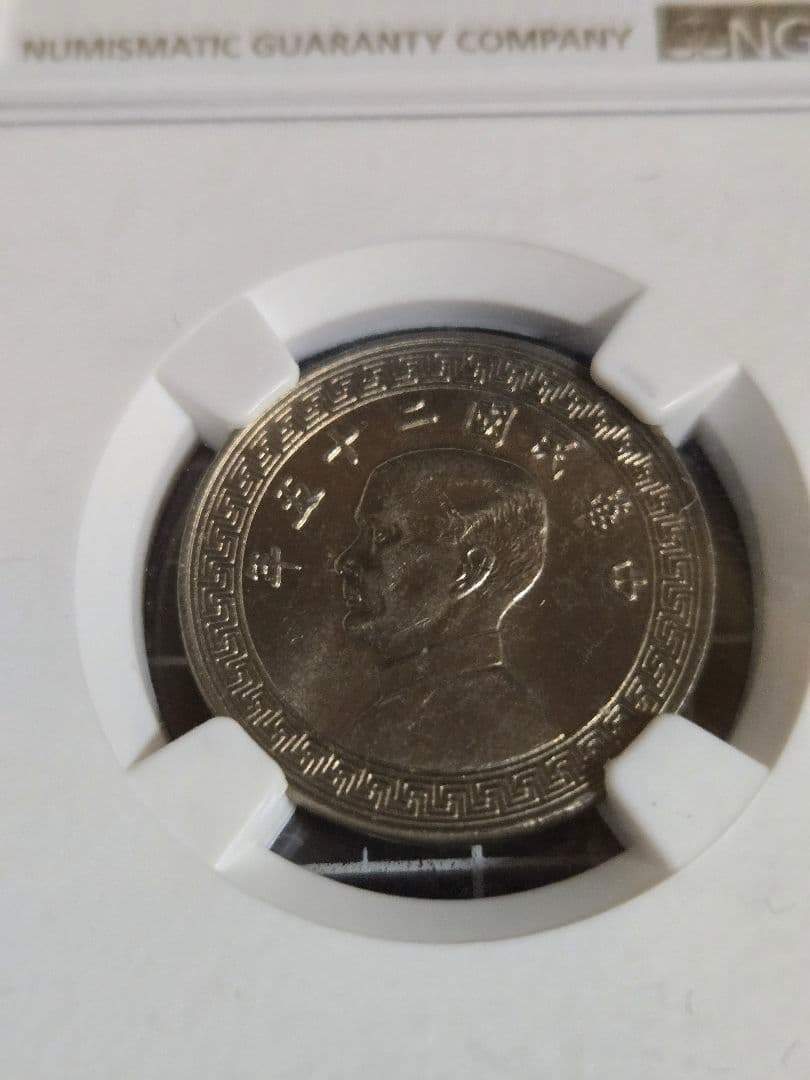 1936年 中国 20セント MS 64 NGC 孫文 中華民国 銀貨