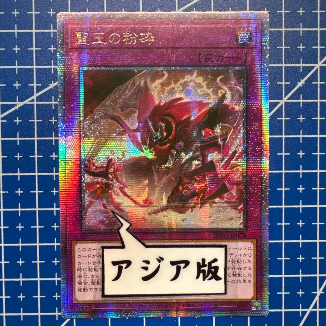 遊戯王　聖王の粉砕　25th　アジア版　105