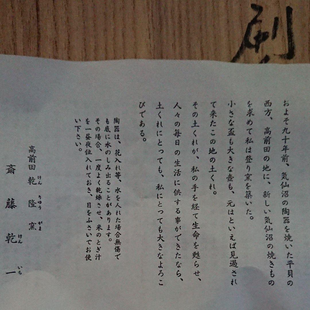 宮城県気仙沼市の陶芸家・高前田・乾隆窯・斎藤乾一作・刷毛目茶碗・未使用品