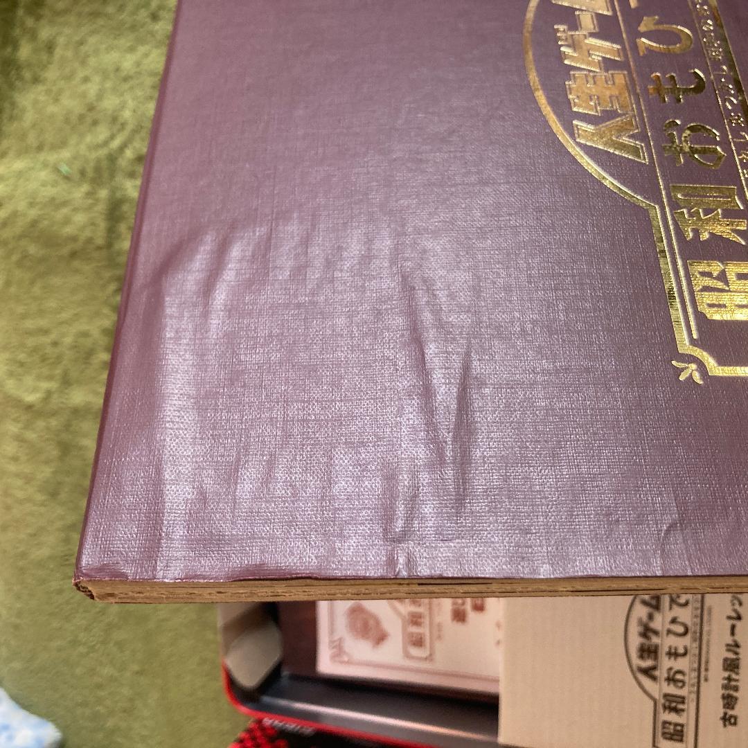 人生ゲーム 昭和おもひで劇場 35周年記念版