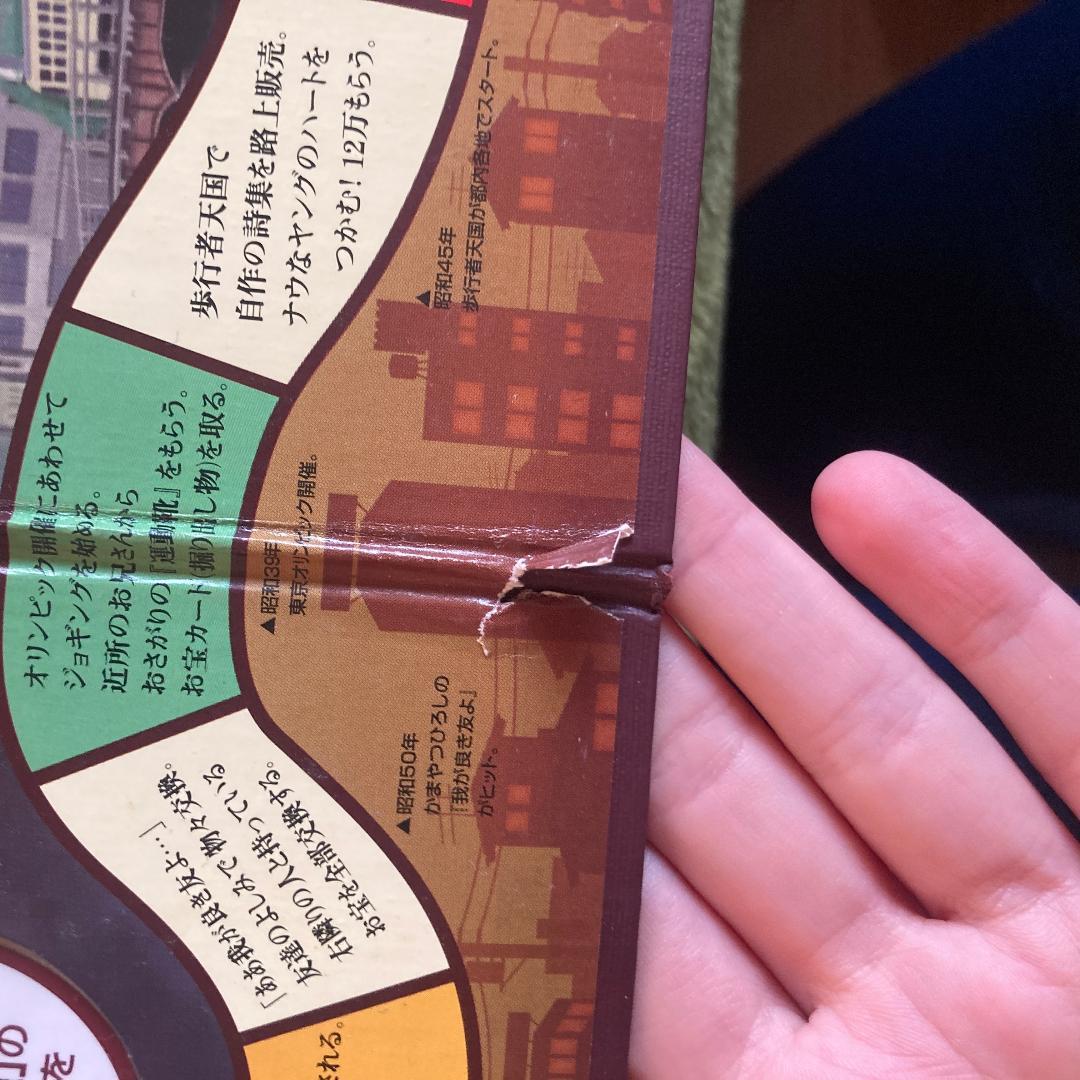 人生ゲーム 昭和おもひで劇場 35周年記念版