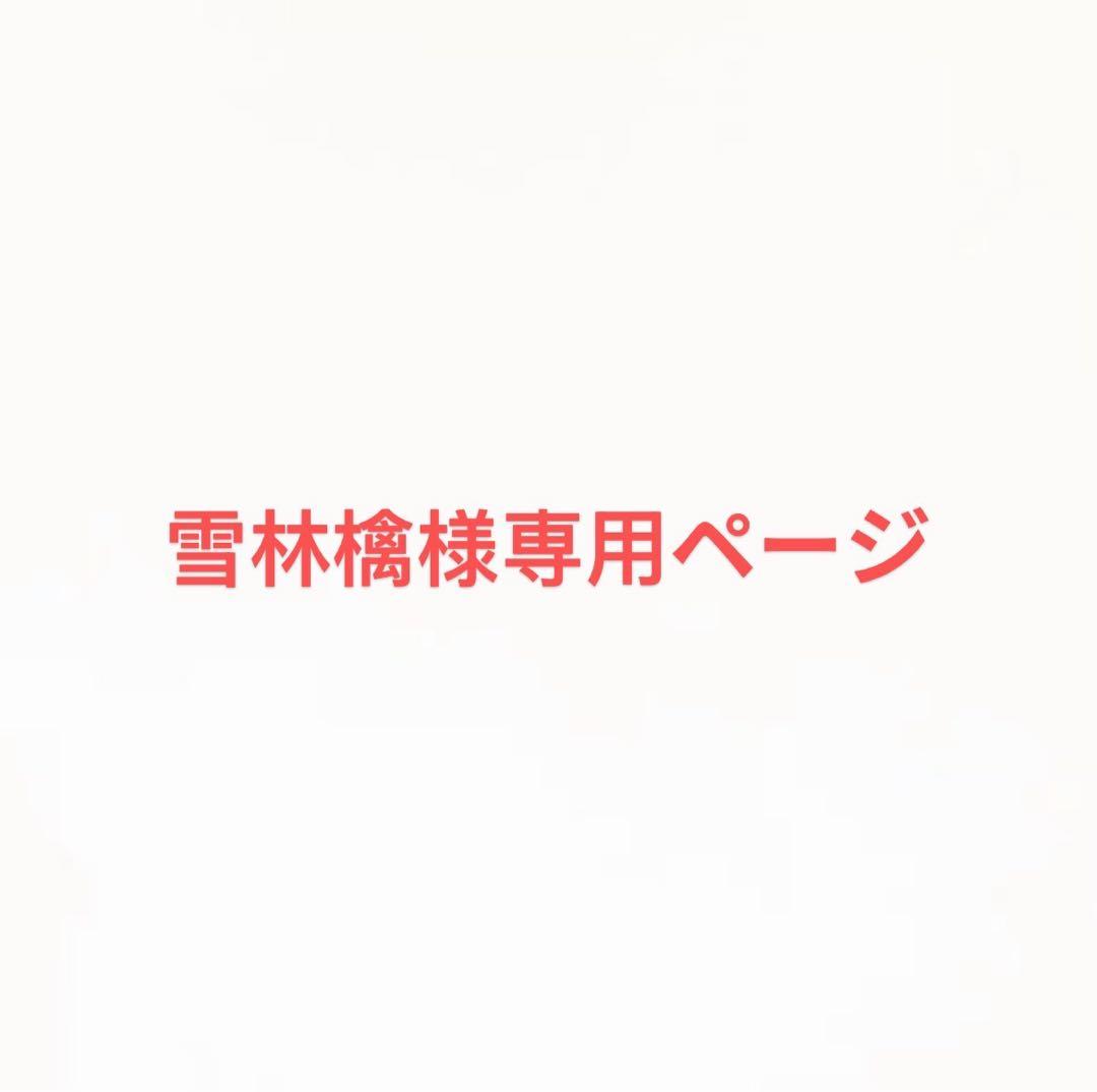 雪林檎ページ