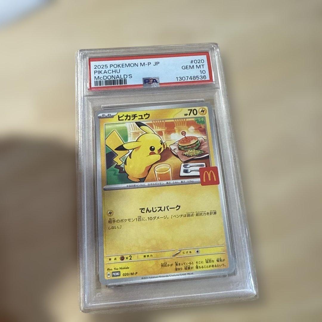 2025 ピカチュウ マクドナルド PSA 10