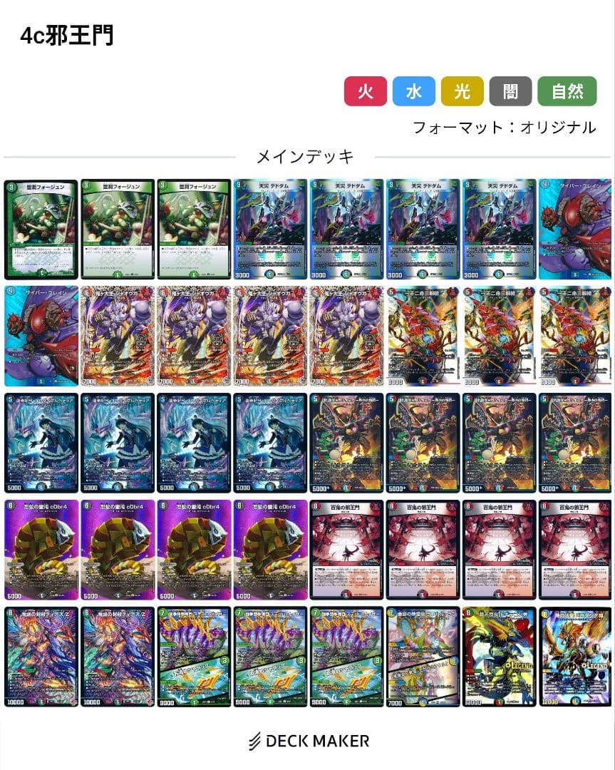 4c邪王門　デッキ　デュエルマスターズ