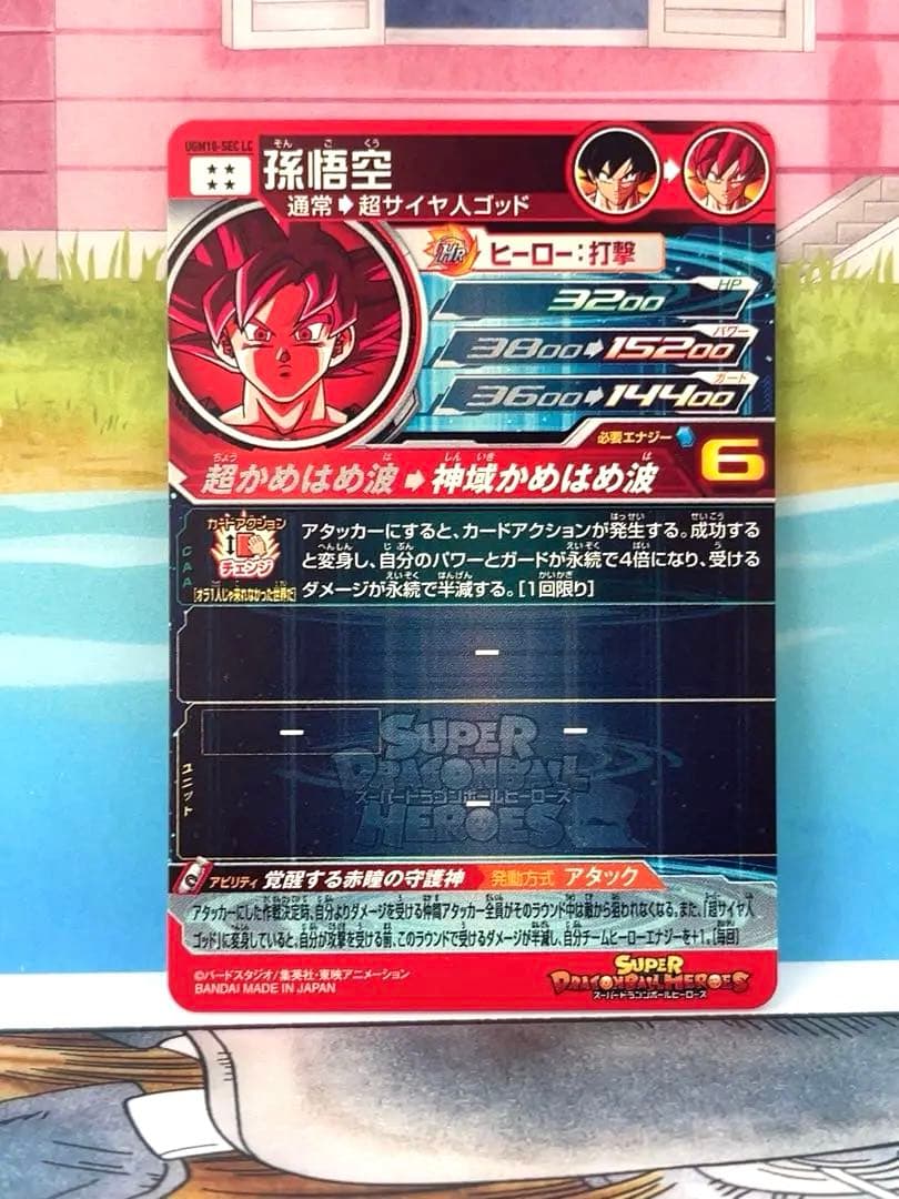 ugm10-sec lc 孫悟空　ゴッド　ドラゴンボールヒーローズ