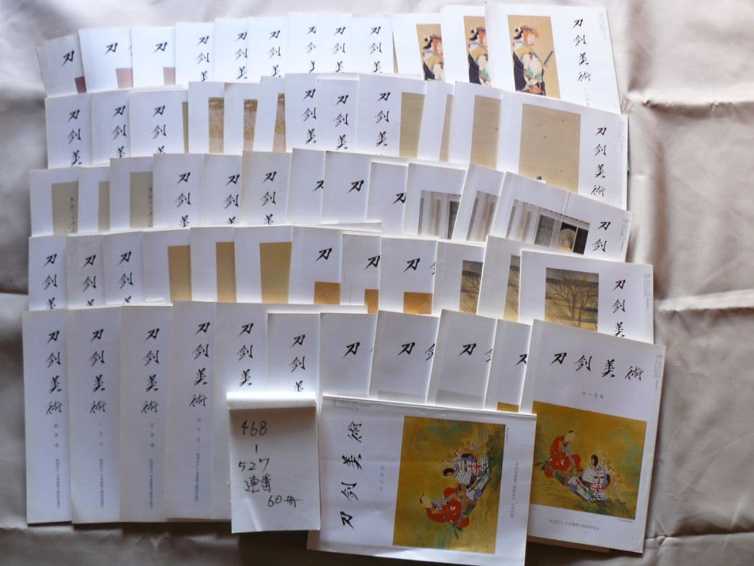 日刀保 刀剣美術 468-527連番 60冊セット