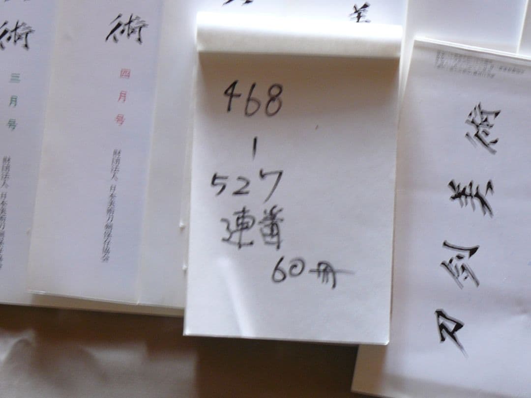 日刀保 刀剣美術 468-527連番 60冊セット