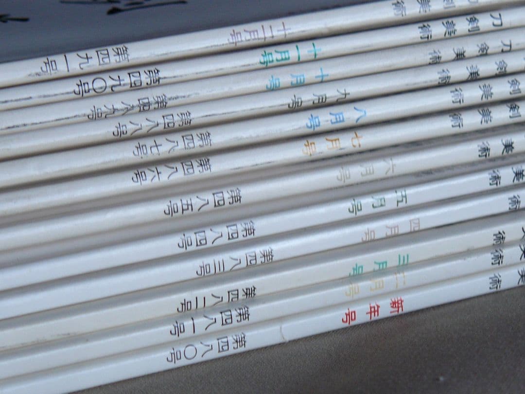 日刀保 刀剣美術 468-527連番 60冊セット