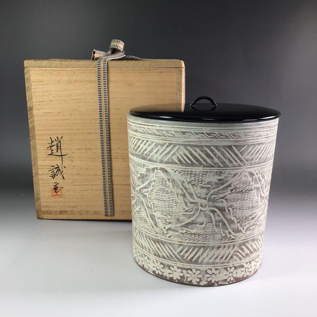 Ｒ９　水指　『趙誠主造』『御本三島』『一重口水指』　共箱　茶道具