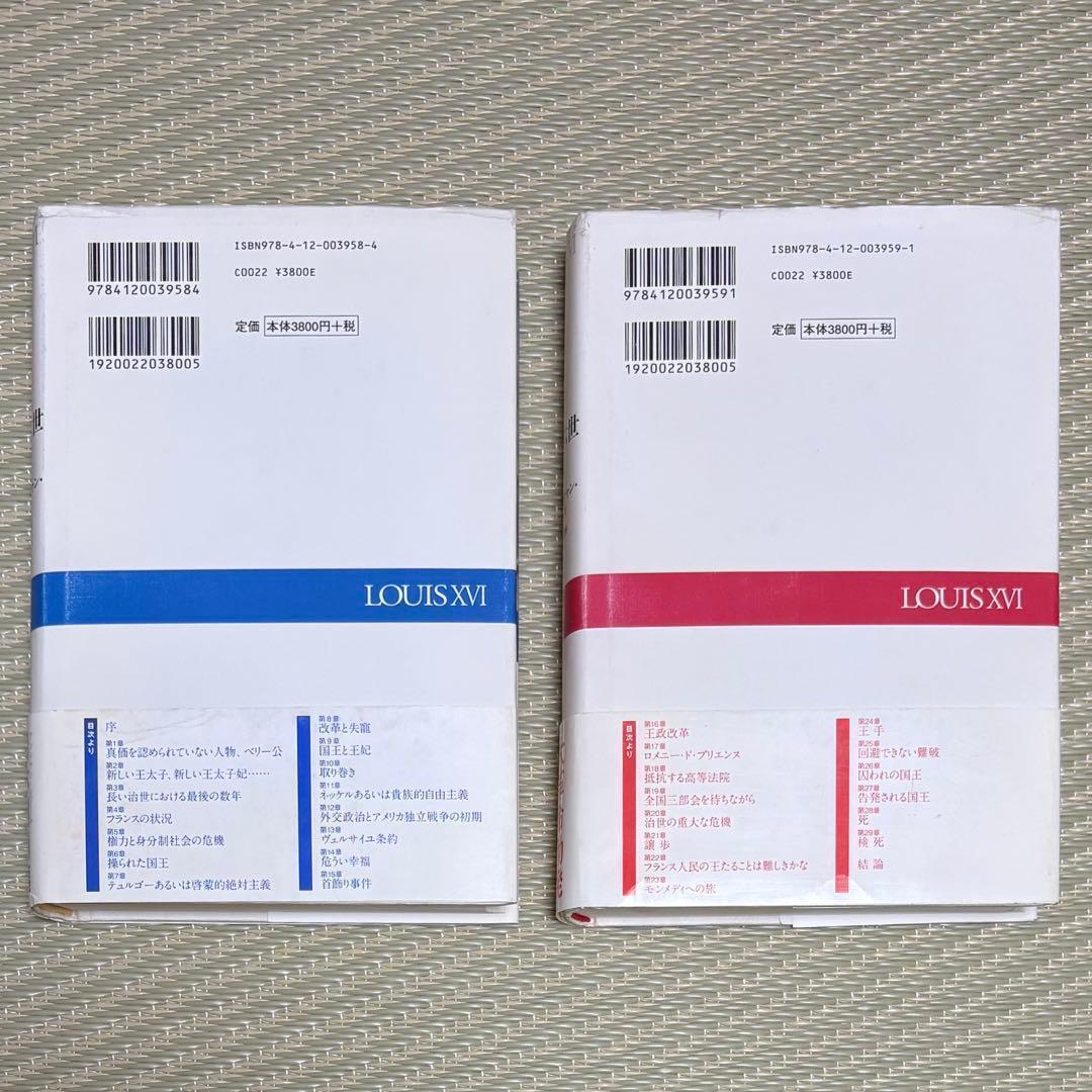 希少 帯付 ルイ十六世 上 & 下 2冊 まとめ セット