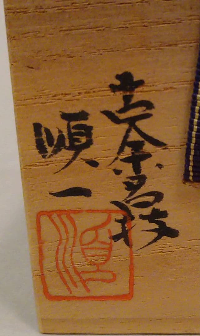 大日本茶道学会田中仙翁箱書　蕗の薹香合　川瀬順一造