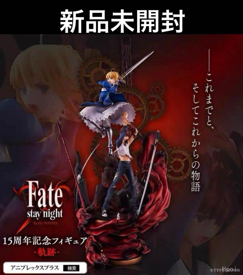 Fate/stay night 15周年記念フィギュア