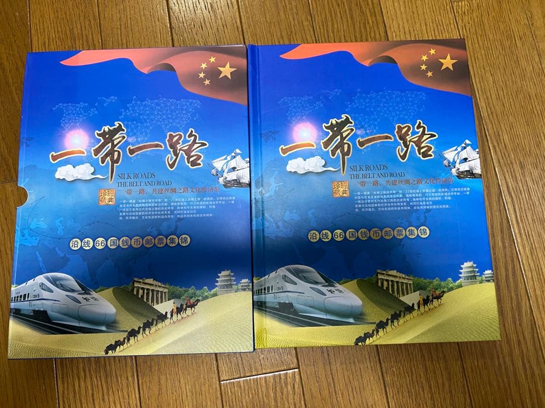 中華人民共和国　一帯一路　沿線66ヶ国銭幣切手冊　ミントセット　限定5000部