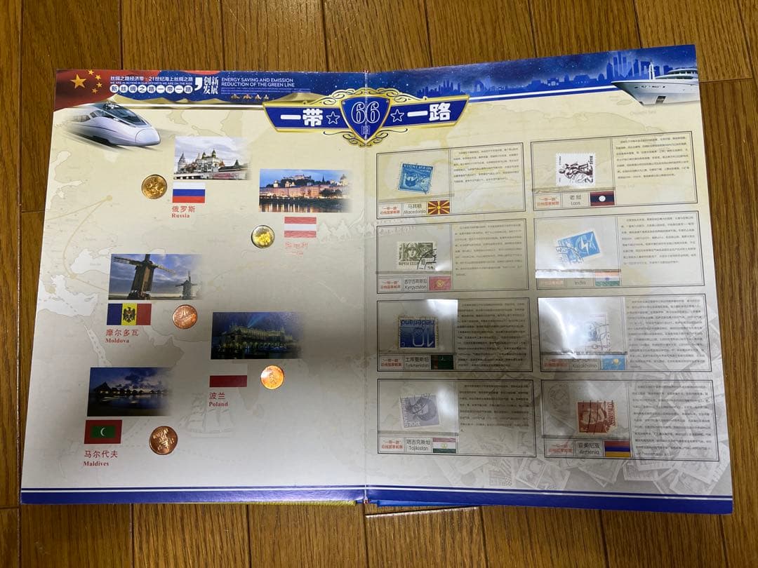 中華人民共和国　一帯一路　沿線66ヶ国銭幣切手冊　ミントセット　限定5000部