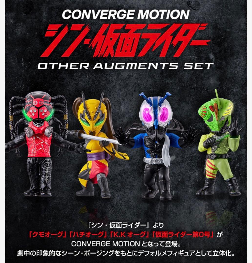 CONVERGE MOTION シン仮面ライダー　 AUGMENTS SET
