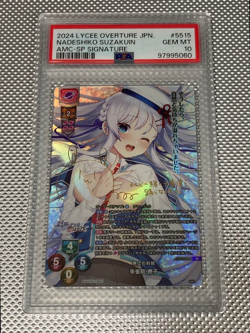 PSA10 lycee 朱雀院 撫子 SP アミューズクラフト　リセ