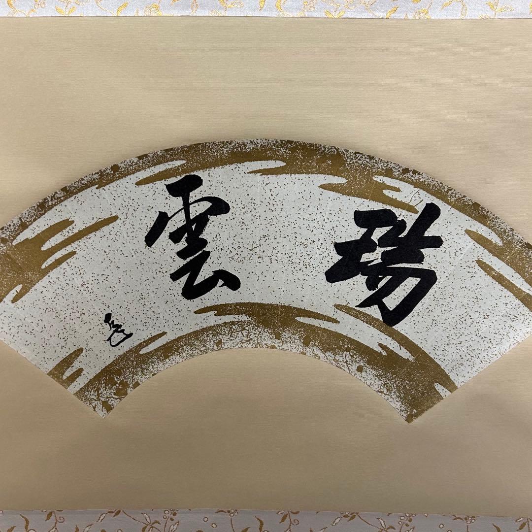 而妙斎扇面（印刷）軸「瑞雲」　茶道具懐石茶箱淡々斎即中斎棗水指茶碗棗茶杓惺斎