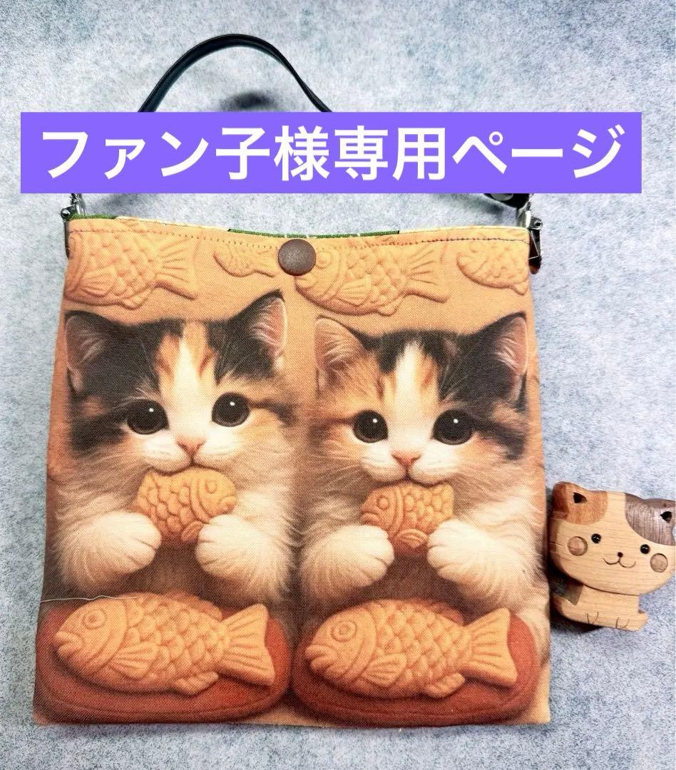 ファン子さま専用ページ