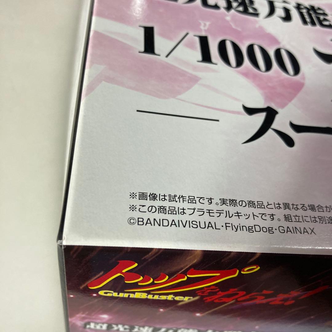 アオシマ ガンバスター スーパーイナズマキックver. 1/1000