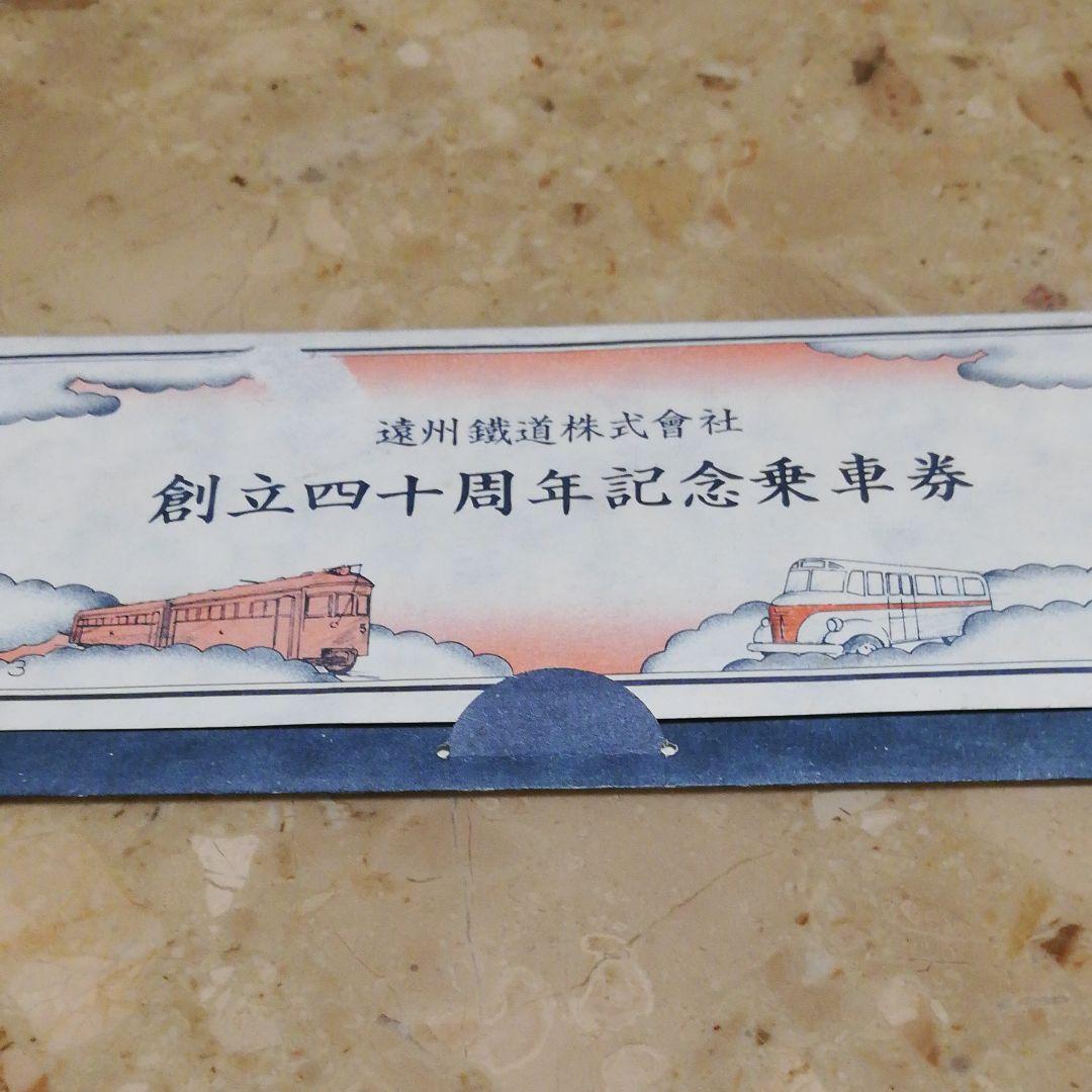 遠州鉄道の創立40 周年記念乗車券