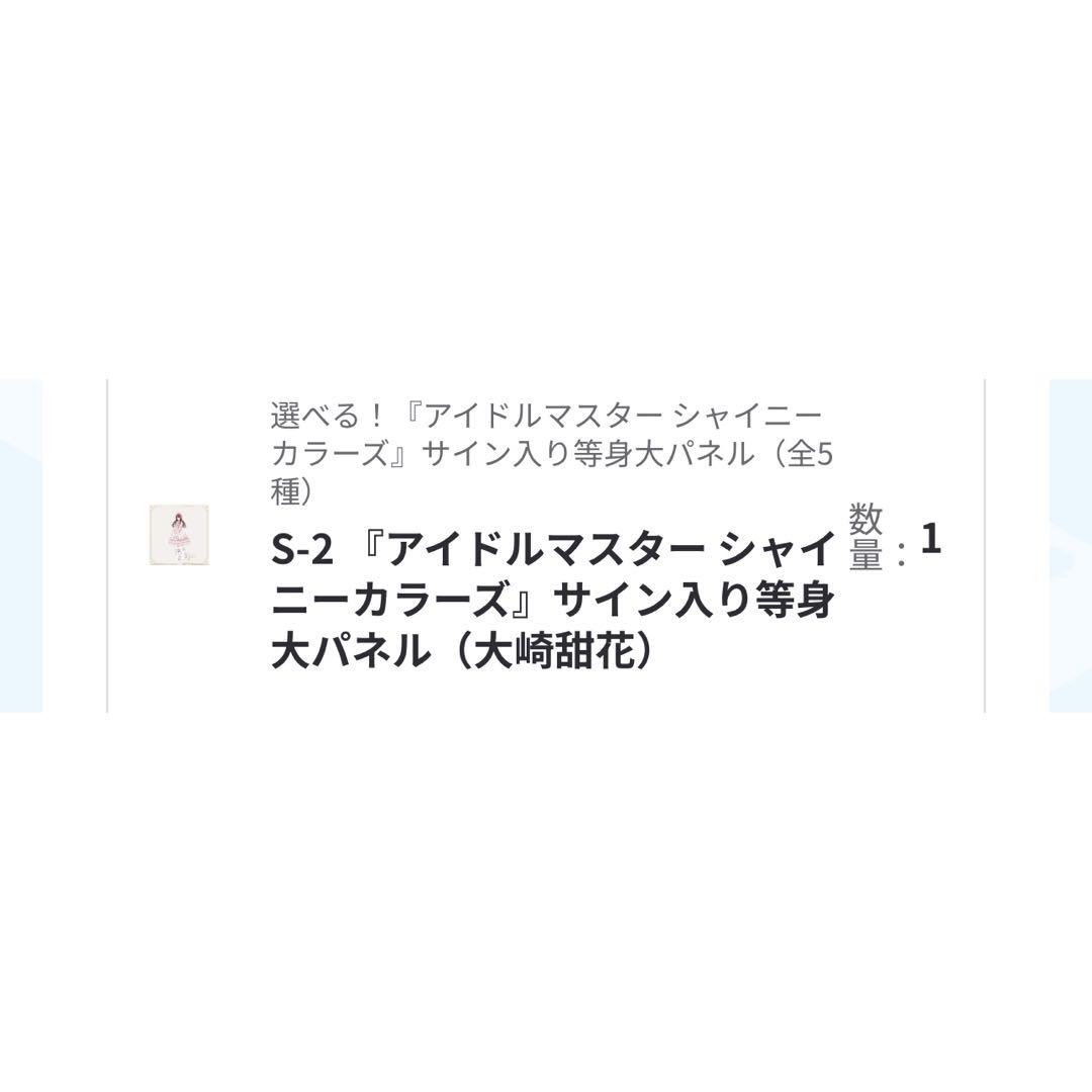FAMくじ　シャニマス　S-2 大崎甜花　サイン入り等身大パネル
