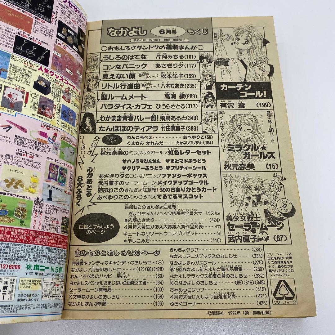 なかよし 本誌 1992年 6月号 表紙 美少女戦士セーラームーン 武内直子