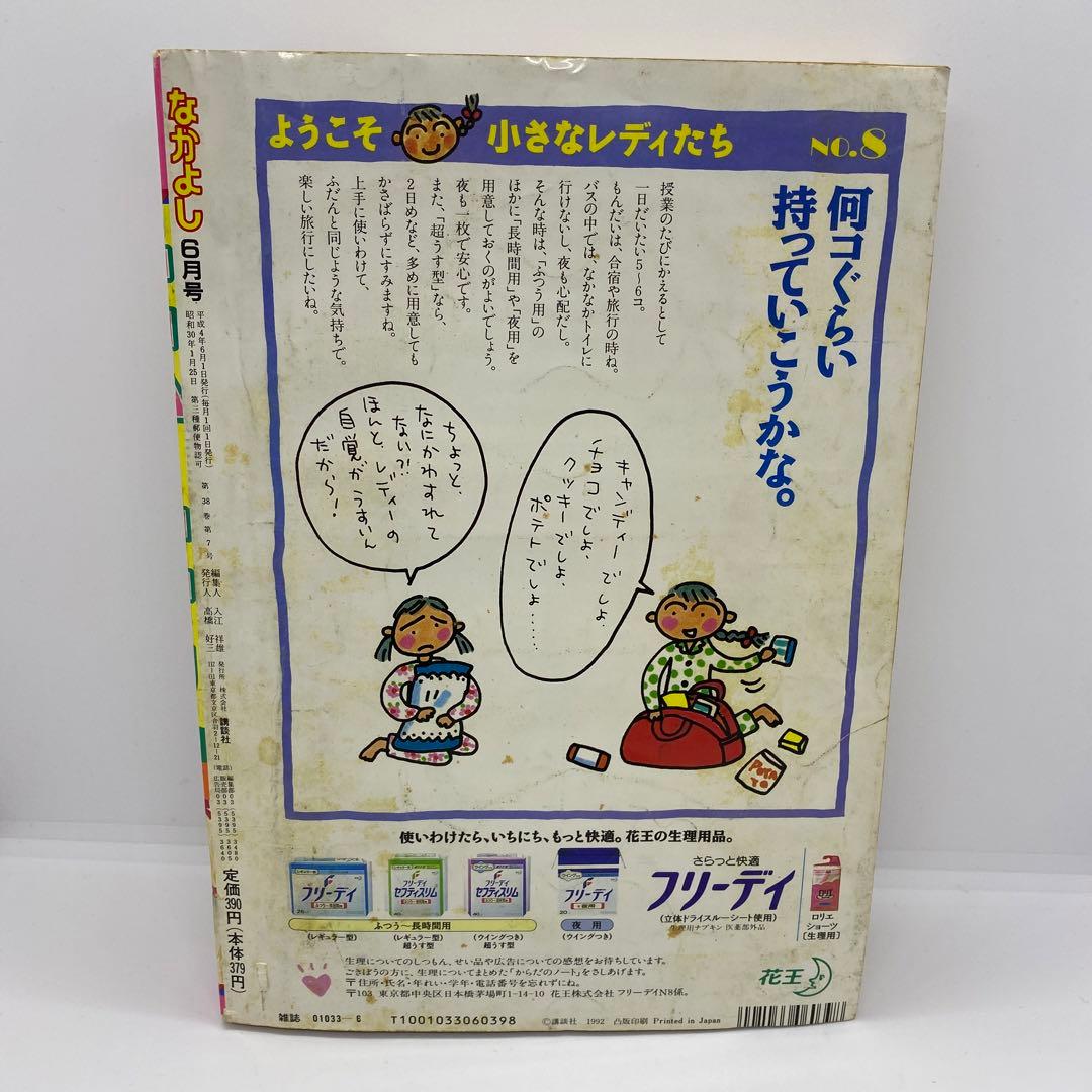 なかよし 本誌 1992年 6月号 表紙 美少女戦士セーラームーン 武内直子