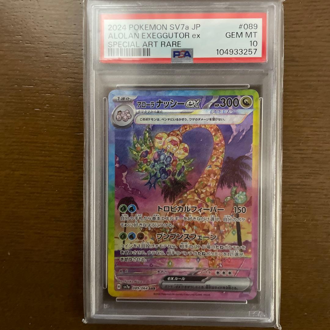 psa10 アローラ ナッシーex SAR