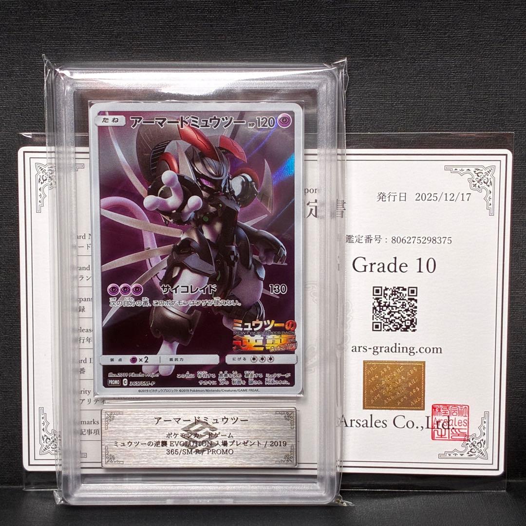 ARS10 アーマードミュウツー プロモ 鑑定書付 Armored Mewtwo