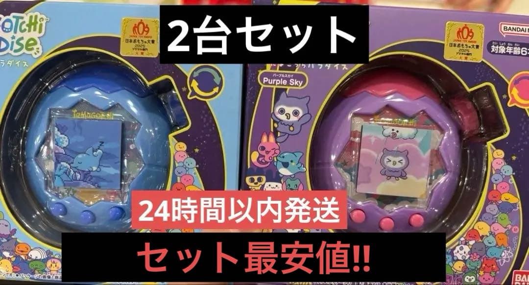 【新品未開封】 最安値たまごっちパラダイス 2台ブルーウォーター パープルスカイ