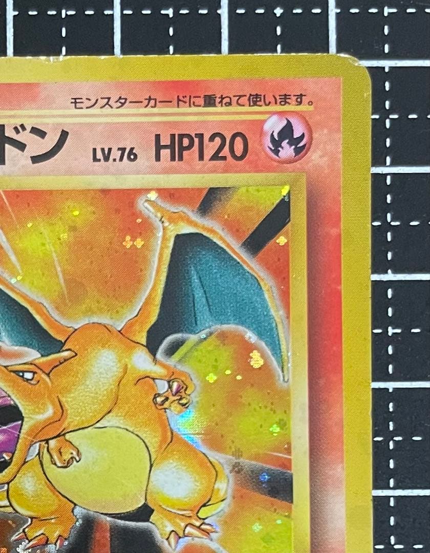 ほ*し様 リザードン ★ : 旧裏 [PMCG1-2](拡張パック再販)全体的に