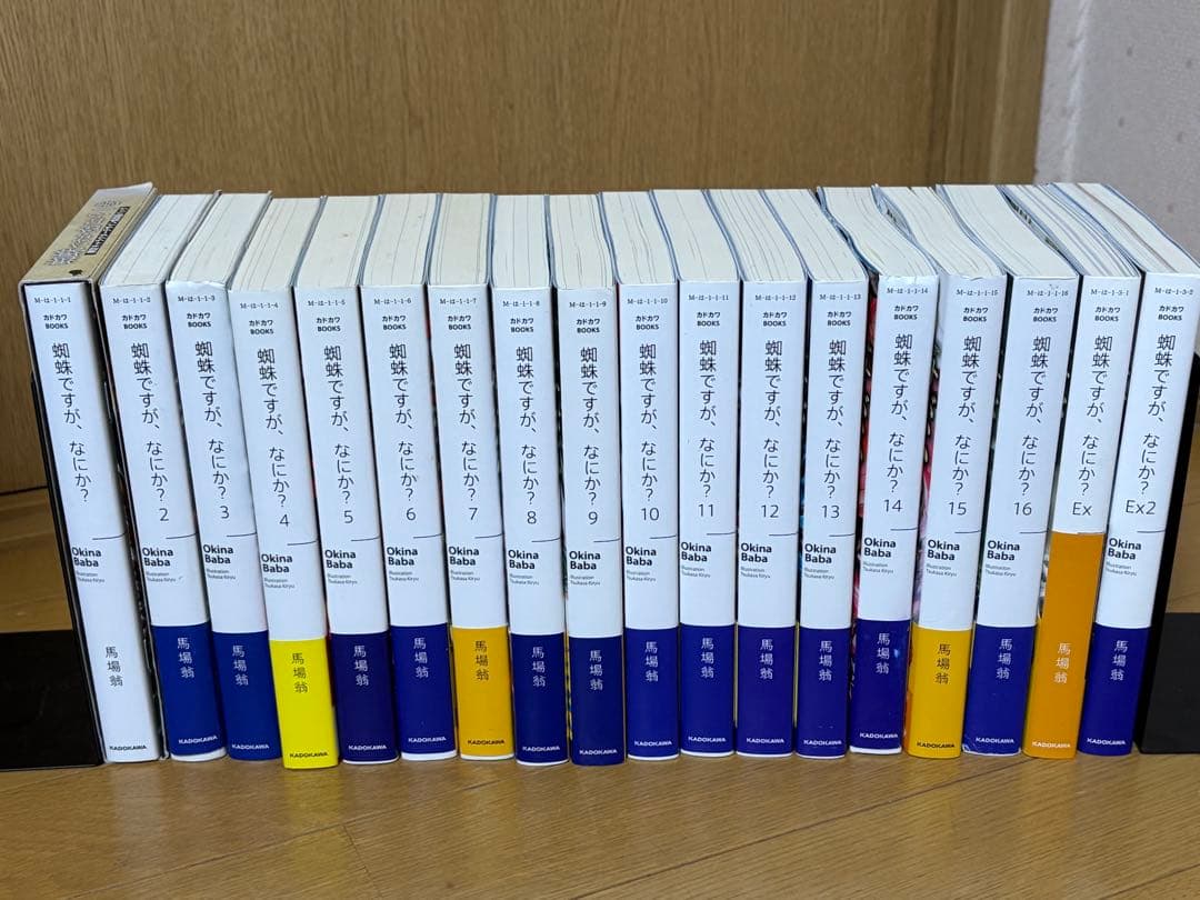 蜘蛛ですが、なにか？ 1〜16巻＋EX1 EX2全巻セット 帯付き